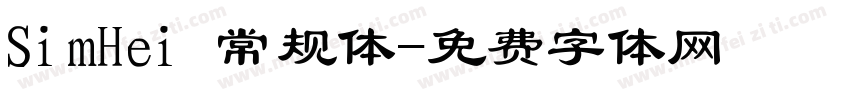SimHei 常规体字体转换